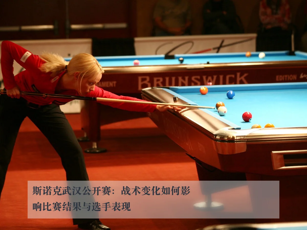 斯诺克武汉公开赛：战术变化如何影响比赛结果与选手表现
