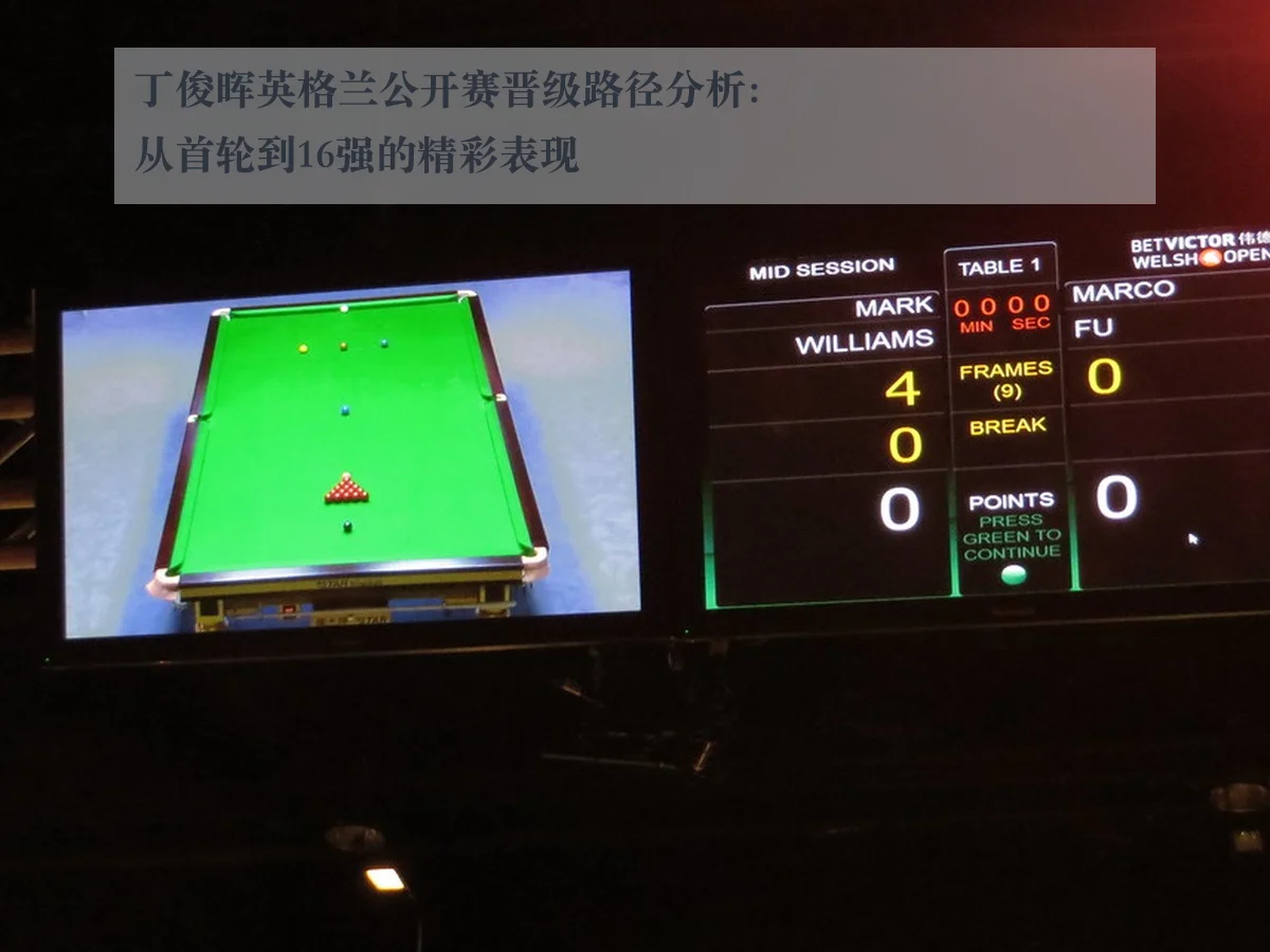 丁俊晖英格兰公开赛晋级路径分析：从首轮到16强的精彩表现